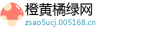 橙黄橘绿网